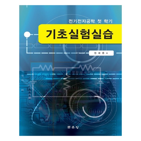 전문가가 검증한 전기기초실험 인기 아이템 추천 8가지