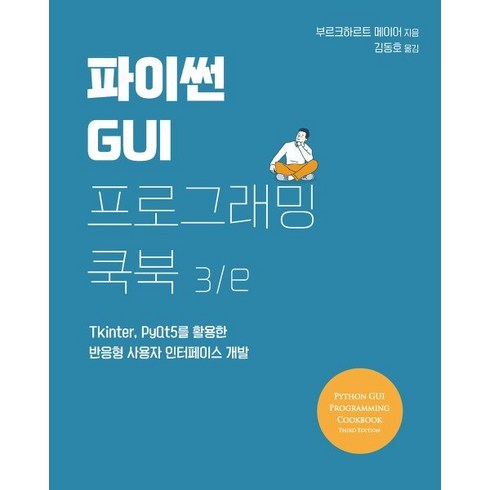 최다 판매 파이썬gui 추천 구매가이드 (Top8 리뷰)