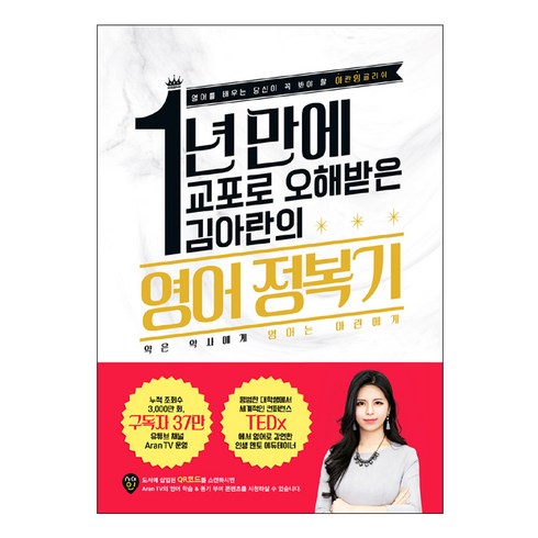 리뷰가 검증한 1년만에교포로오해받은김아란의영어정복기 추천 아이템 Top 8 순위표