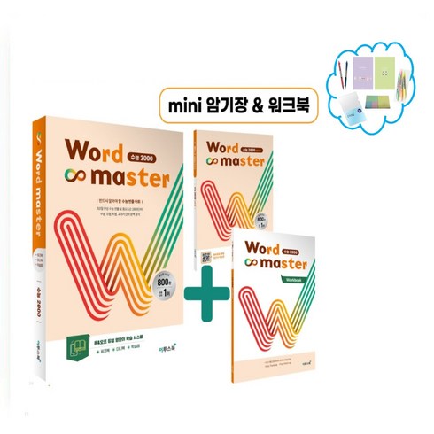 최다 판매 wordmaster수능2000 별점 5점 제품