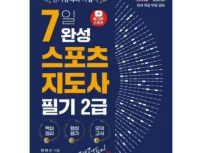 인스타에서 추천받은 2024헝그리스포츠7일완성생활스포츠지도사2급필기 인기 아이템 추천 8가지