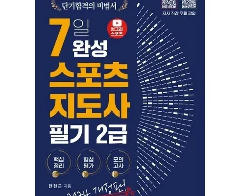 인스타에서 추천받은 2024헝그리스포츠7일완성생활스포츠지도사2급필기 인기 아이템 추천 8가지