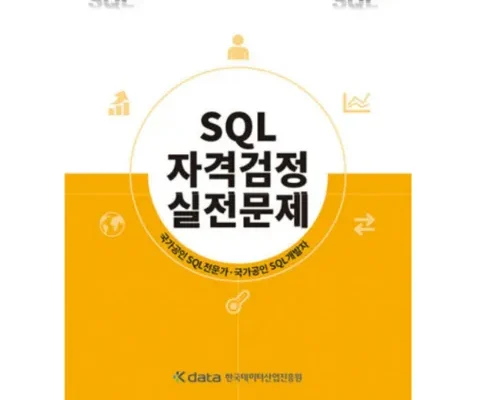 솔직 리뷰 sql자격검정실전문제 추천 구매가이드 (Top8 리뷰)