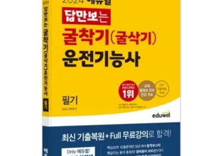 인기 폭발 굴착기운전기능사필기 추천 구매가이드 (Top8 리뷰)