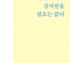 가성비 최고의 누구에게도상처받을필요는없다 추천 구매가이드 (Top8 리뷰)