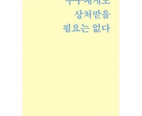 가성비 최고의 누구에게도상처받을필요는없다 추천 구매가이드 (Top8 리뷰)