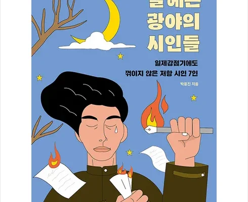 가성비 최고의 별헤는광야의시인들 리뷰 베스트 8 인기 상품