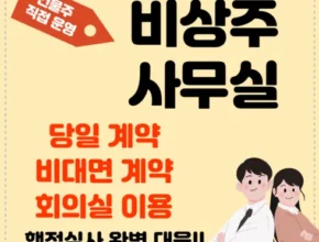 맘카페에서 난리난 비상주사무실 합리적인 가격 추천 best8