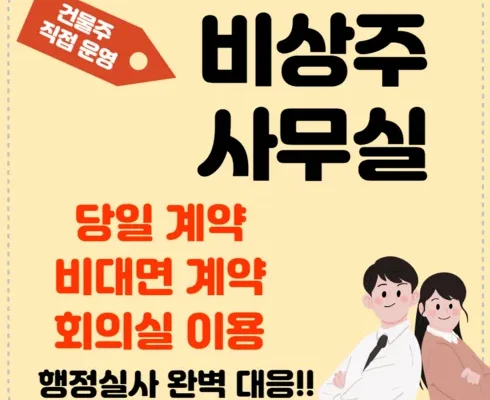 맘카페에서 난리난 비상주사무실 합리적인 가격 추천 best8