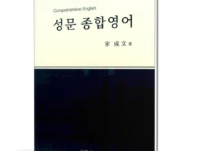 사용자를 위한 성문종합영어 인기 아이템 추천 8가지