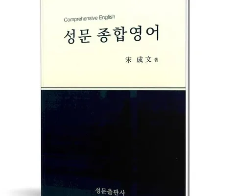 사용자를 위한 성문종합영어 인기 아이템 추천 8가지