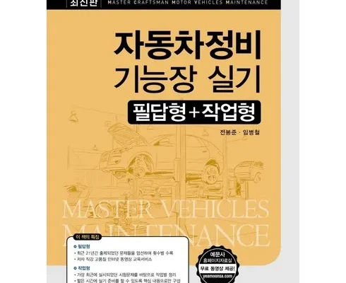 최고의 실용성을 갖춘 자동차정비기능장필기 합리적인 가격 추천 best8