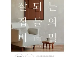 최다 판매 잘되는집들의비밀 별점 5점 제품