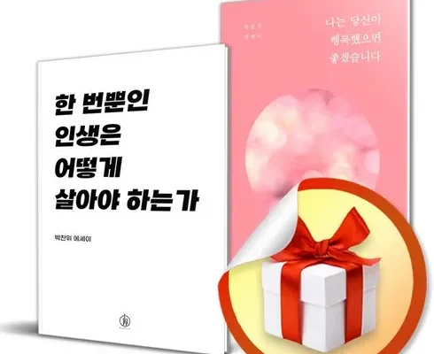 가격 대비 가장 좋은 한번뿐인인생은어떻게살아야하는가 사용 후기