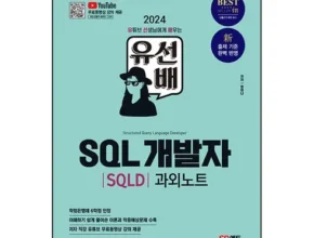 현직 전문가들이 선택한 2024sd에듀유선배sql개발자(sqld)과외노트 BEST8 추천 제품 리뷰 및 분석