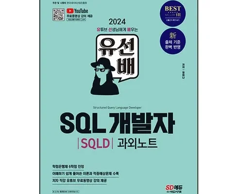 현직 전문가들이 선택한 2024sd에듀유선배sql개발자(sqld)과외노트 BEST8 추천 제품 리뷰 및 분석