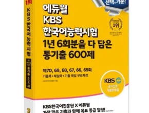 리뷰가 검증한 kbs한국어능력시험기출 인기 상품 리스트 Top 8