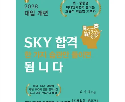 곧 사라질 가격 sky합격한가지습관만들이면됩니다 합리적 가격 베스트8 상품