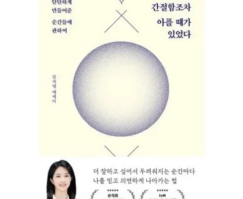 없어서 못파는 강지영에세이 베스트8