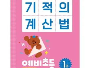 올해 최고 기적의계산법유아 할인 정보 확인해보세요