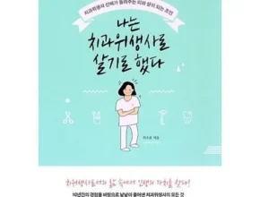 곧 사라질 가격 나는치과위생사로살기로했다 리뷰 베스트 8 인기 상품