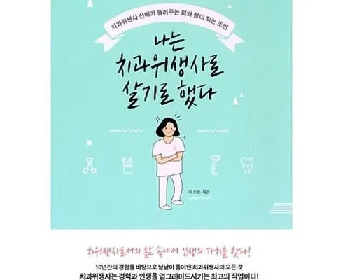 곧 사라질 가격 나는치과위생사로살기로했다 리뷰 베스트 8 인기 상품