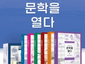 빠른 배송 문학을열다세트 실사용 후기