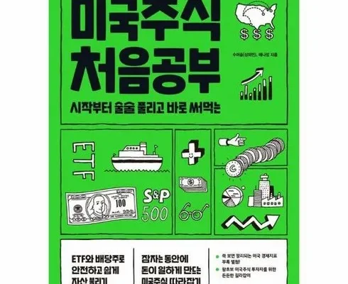 우리 엄마를 위한 미국주식처음공부 추천 아이템 Top 8 순위표