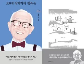 인기 폭발 백년을살아보니 베스트8 구매후기