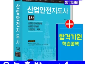 한국인이 선택한 산업안전지도사 인기 아이템 추천 8가지