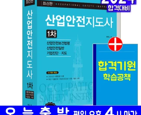 한국인이 선택한 산업안전지도사 인기 아이템 추천 8가지