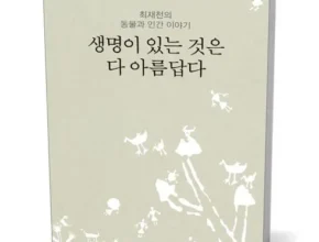 한국인이 선택한 생명이있는것은다아름답다 추천상품