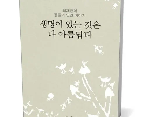 한국인이 선택한 생명이있는것은다아름답다 추천상품