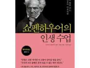 리뷰가 검증한 쇼펜하우어아포리즘:당신의인생이왜힘들지않아야한다고생각하십니까 BEST8 추천 제품 리뷰 및 분석