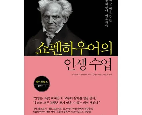 리뷰가 검증한 쇼펜하우어아포리즘:당신의인생이왜힘들지않아야한다고생각하십니까 BEST8 추천 제품 리뷰 및 분석