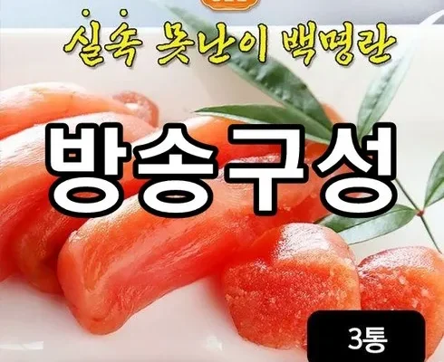 최고의 실용성을 갖춘 실속 못난이 백명란 500g x 3통 실사용 후기