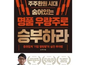 셀럽들이 찾는 주주환원시대숨어있는명품우량주로승부하라 추천 구매가이드 (Top8 리뷰)