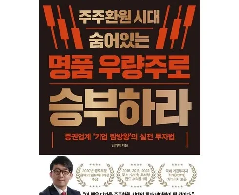 셀럽들이 찾는 주주환원시대숨어있는명품우량주로승부하라 추천 구매가이드 (Top8 리뷰)