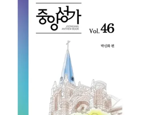 요즘 애들은 모르는 중앙성가46 리뷰 베스트 8 인기 상품