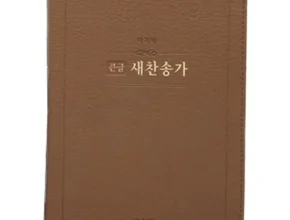 가성비 최고의 찬송가 할인 정보 확인해보세요