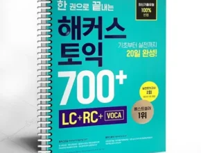 우리 엄마를 위한 한권으로끝내는해커스토익 할인 정보 확인해보세요