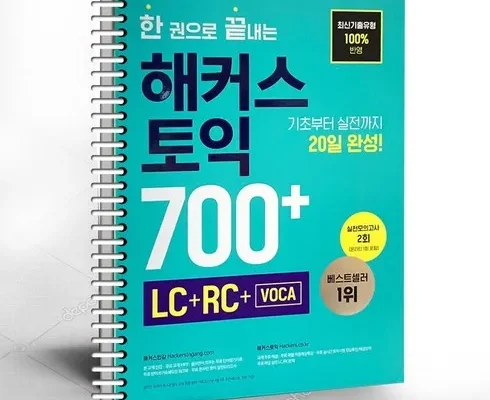 우리 엄마를 위한 한권으로끝내는해커스토익 할인 정보 확인해보세요