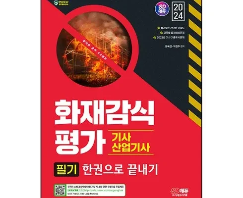 전문가가 추천하는 화재감식평가산업기사 리뷰 베스트 8 인기 상품