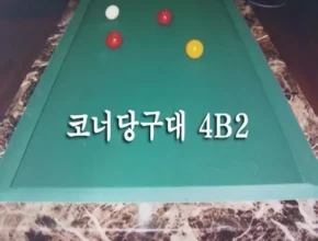 방송에서 극찬한 가정용4구당구대 실사용 후기