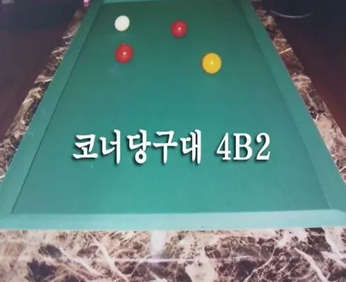 방송에서 극찬한 가정용4구당구대 실사용 후기