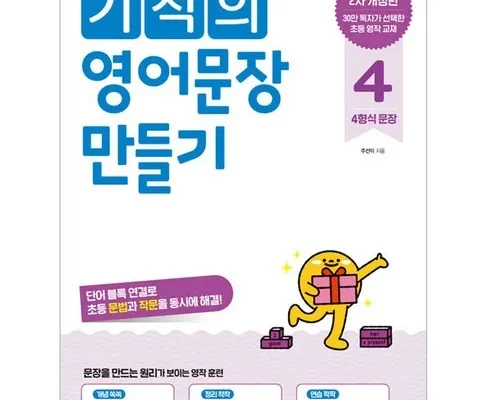 전문가가 추천하는 기적의영어문장만들기 꼼꼼한 후기