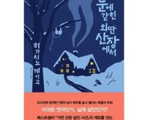 한국인이 선택한 눈에갇힌외딴산장에서 할인 정보 확인해보세요