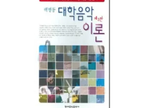 전문가가 추천하는 대학음악이론 베스트8