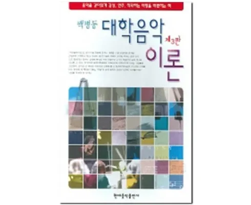 전문가가 추천하는 대학음악이론 베스트8