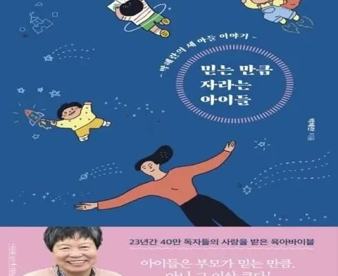 오늘만 할인된 가격 믿는만큼자라는아이들 꼼꼼한 후기